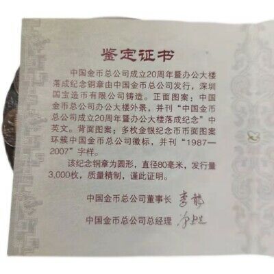 China 2007 CGCI 20th Anniversary and Office Building Panda Copper Medal 80mm COA - Fresh Stock Dated October 2025