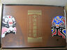 China 2011 Peking Opera Facial Mask(2nd Issue) - Gold and Silver Coins Set - Fresh Stock Dated October 2025