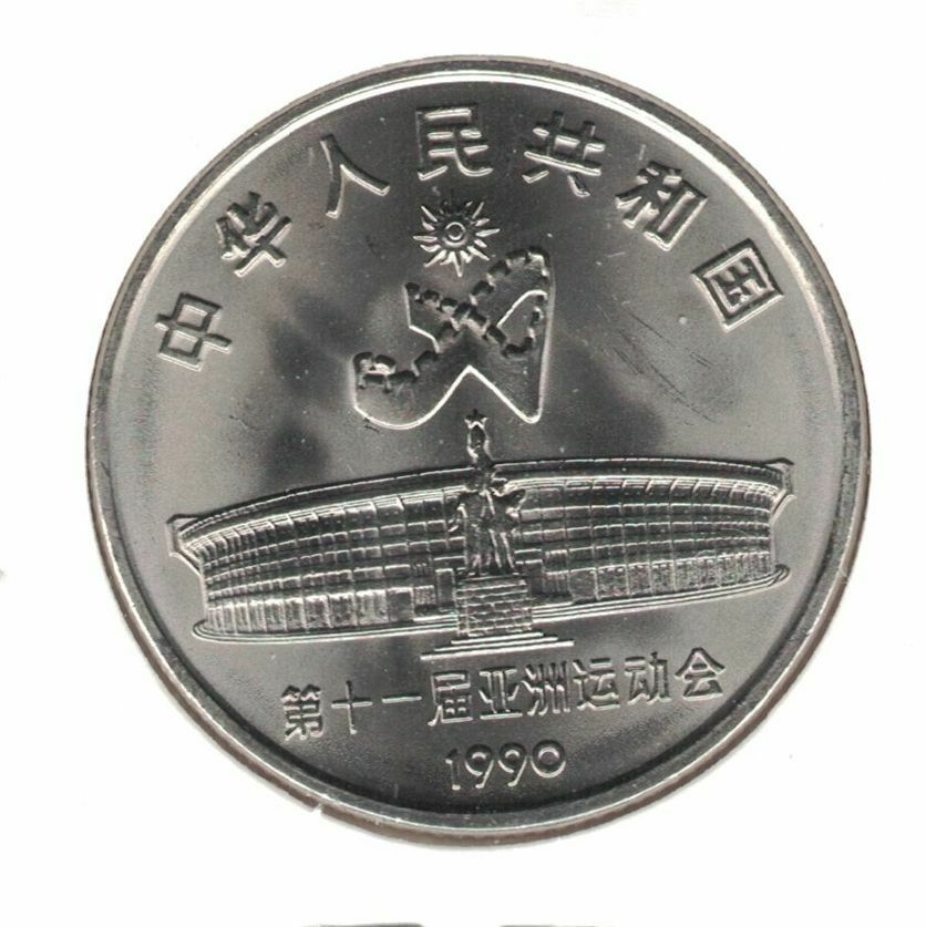 CHINA 1 YUAN UNC COIN 1990 YEAR KM#266 ASIAN GAMES WUSHU - Fresh Stock Dated October 2025