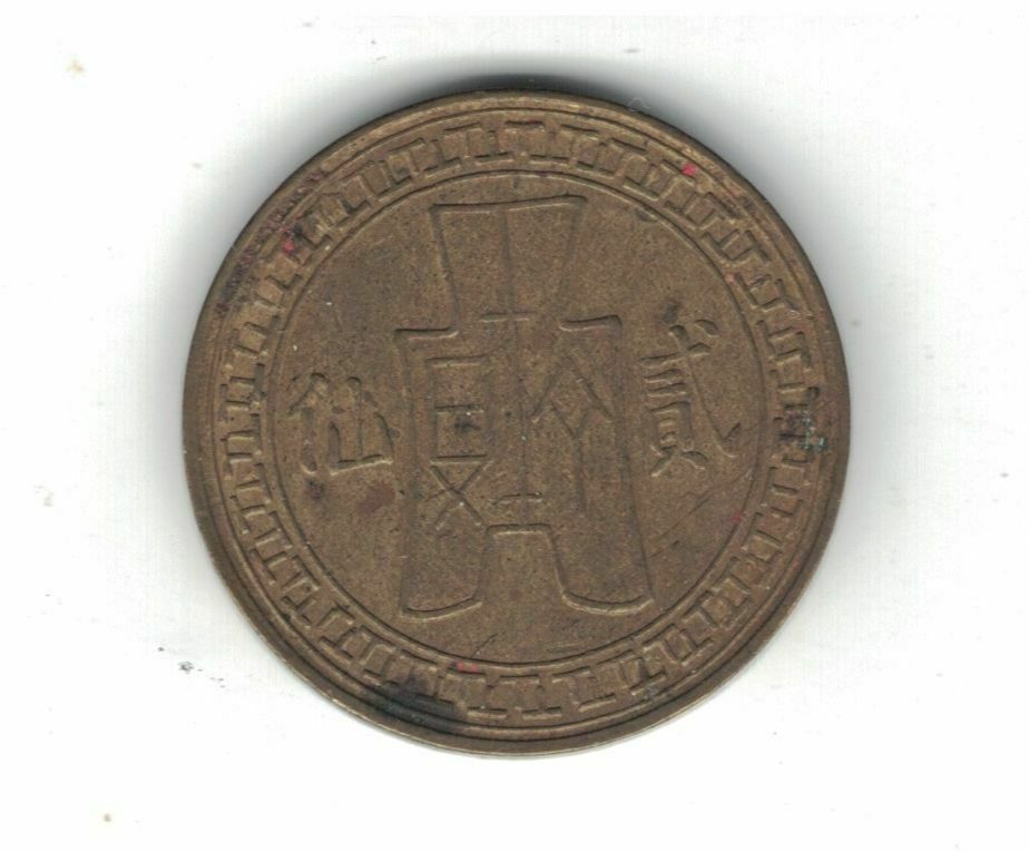 CHINA 2 FEN 2 CENTS XF COIN 1939 YEAR Yr.28 Y#354 Shi Kwan - Fresh Stock Dated October 2025
